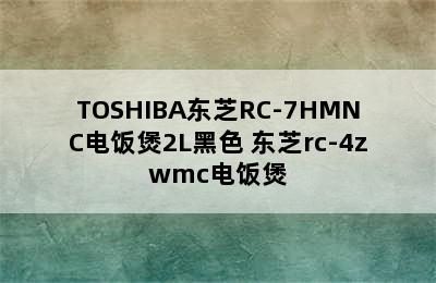 TOSHIBA东芝RC-7HMNC电饭煲2L黑色 东芝rc-4zwmc电饭煲